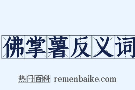佛掌薯反义词是什么意思的图片
